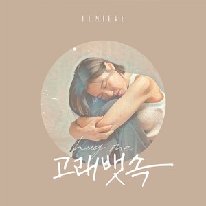 고래뱃속 (Hug me)