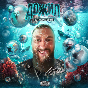 Дожил (Explicit)