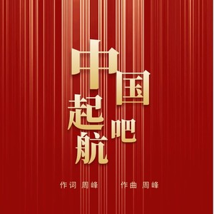 起航吧！中国