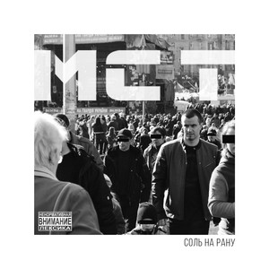 MC T - Соль на рану (Explicit)