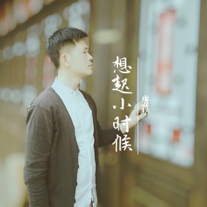 唐荻 - 想起小时候