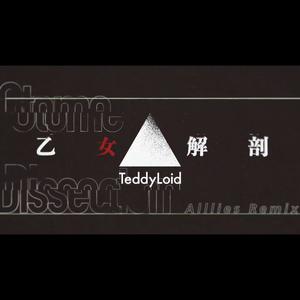 乙女解剖（TeddyLoid Alllies Remix）