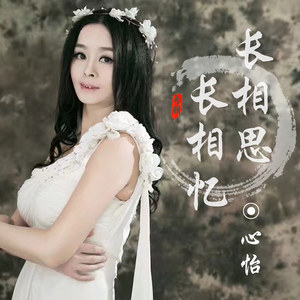心 怡 - 长相思长相忆 (伴奏)