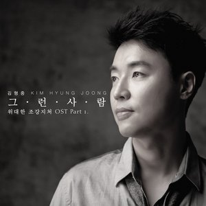 그런 사람 (那样的人)