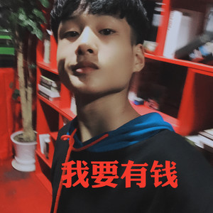 如果有一天我变得很有钱 (说唱版)