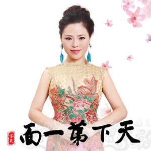 天下第一面-百灵
