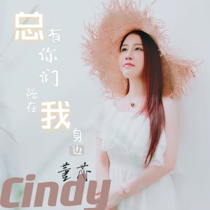 总有你们陪在我身边