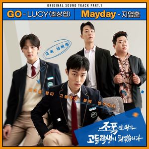 조폭인 내가 고등학생이 되었습니다 OST Part.1