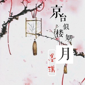墨琪 - 京台似楼如月