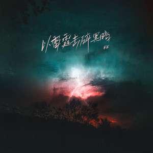 以雷霆击碎黑暗-KK