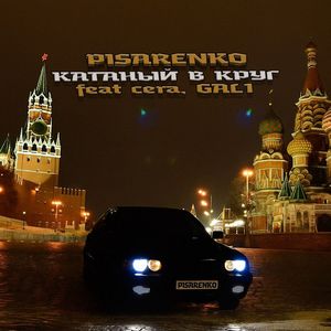 Катаный в круг (Explicit)