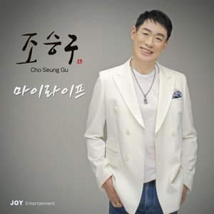 마이라이프 (My Life) (我的生活)