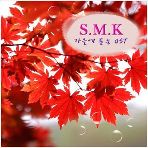 S.M.K 아홉번째(가을에 듣는 OST)