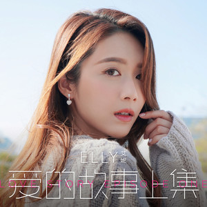爱的故事（上集） (音乐永续 作品)