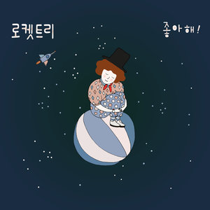 2nd EP [좋아해!] (2nd EP [喜欢!])