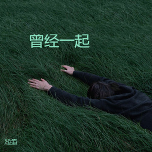 曾经一起 (伴奏)