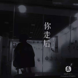你走后