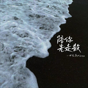 田雨果 - 陪你先走散