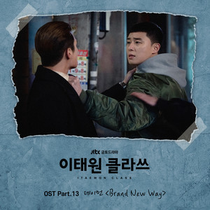 이태원 클라쓰 OST Part.13