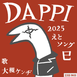 大槻ケンヂ - DAPPI (Eテレ 0655/2355)