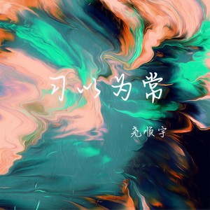 习以为常 - 尧顺宇封面