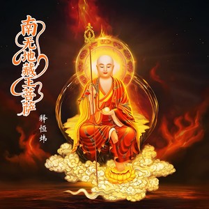 南无地藏王菩萨 (伴奏)