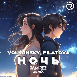 НОЧЬ (Ramirez Remix)