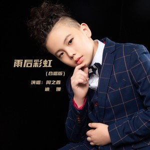 雨后彩虹 (合唱版)