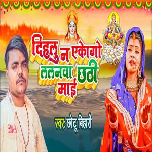 Dihalu Na Akogo Lalnwa Chhathi Mai