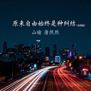 原来自由始终是种纠结 (说唱版)