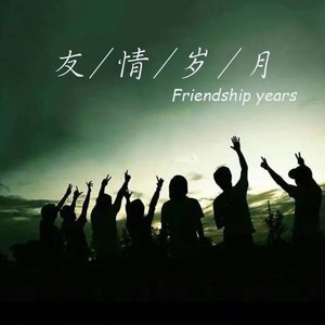 友情岁月