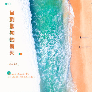 回到最初的夏天