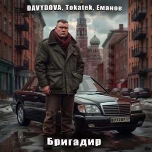 Бригадир (Original Mix)