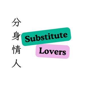 分身情人 (温柔版)