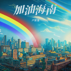 加油海南 (伴奏)