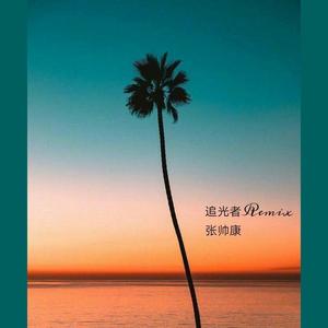 - 追光者Remix (张帅康 remix)