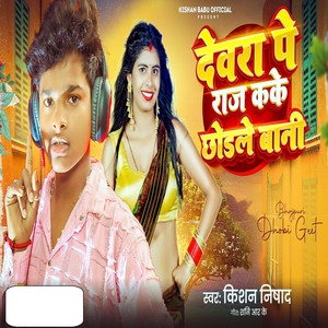 Devra Pe Raj Kake Chhodle Bani