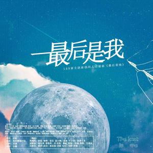 最后是我 (全员性转附体)