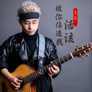 被你伤透我活该 (伴奏)