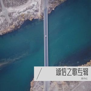 诚信之歌 (周丹红 remix|Remix)