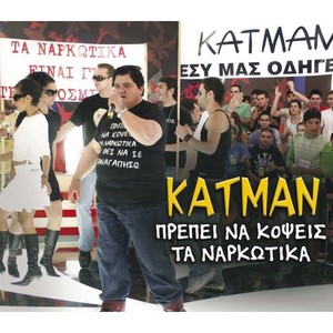 Prepei na kopseis ta narkotika (karaoke)