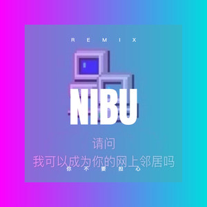 小宝贝快快睡 (DJ版)