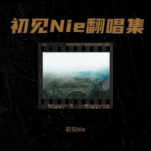 初见Nie翻唱集