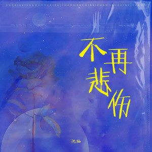 不再悲伤 (女生版)