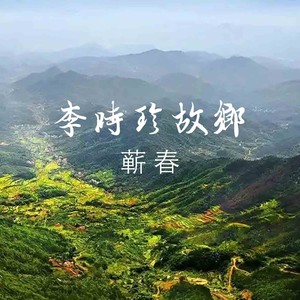 李时珍故乡蕲春