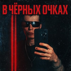 в чёрных очках