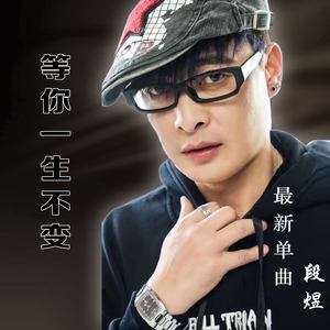 等你一生不变 (伴奏)