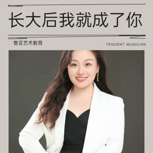 长大后我就成了你