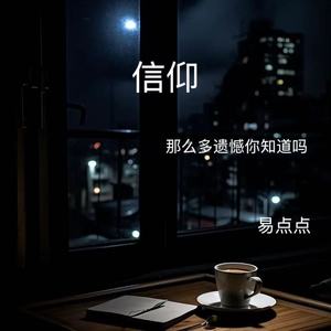 易点点 - 信仰（那么多遗憾你知道吗）