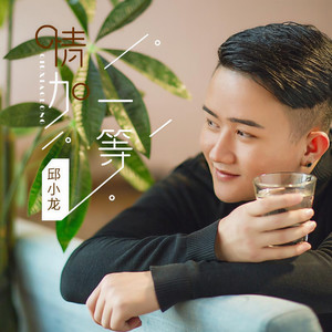 情加一等